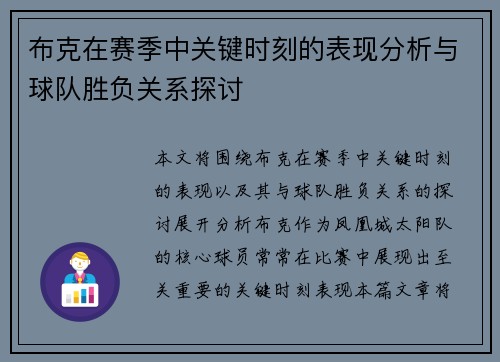 布克在赛季中关键时刻的表现分析与球队胜负关系探讨