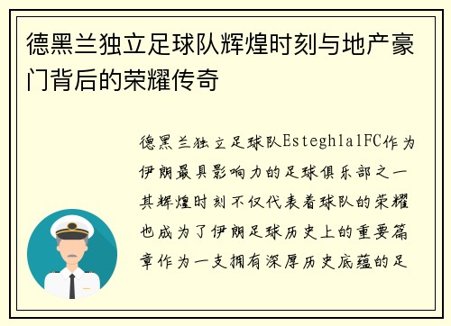 德黑兰独立足球队辉煌时刻与地产豪门背后的荣耀传奇 德黑兰独立足球队辉煌时刻与地产豪门背后的荣耀传奇