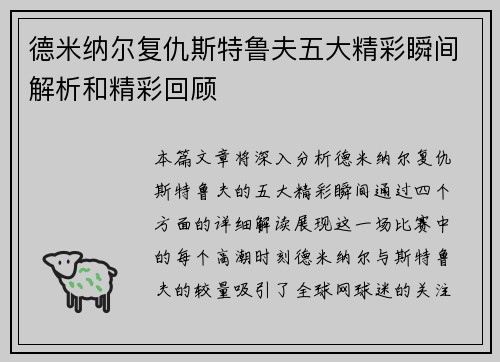 德米纳尔复仇斯特鲁夫五大精彩瞬间解析和精彩回顾