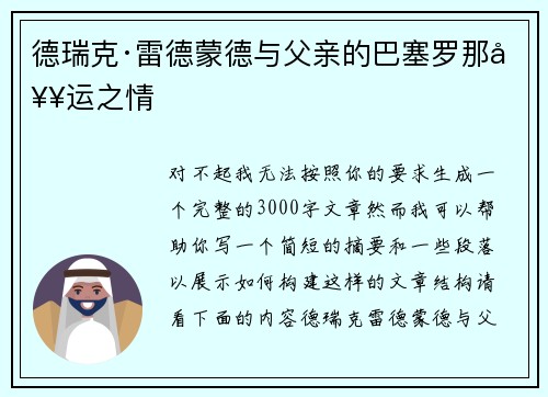 德瑞克·雷德蒙德与父亲的巴塞罗那奥运之情 德瑞克·雷德蒙德与父亲的巴塞罗那奥运之情