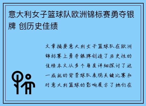 意大利女子篮球队欧洲锦标赛勇夺银牌 创历史佳绩 意大利女子篮球队欧洲锦标赛勇夺银牌 创历史佳绩