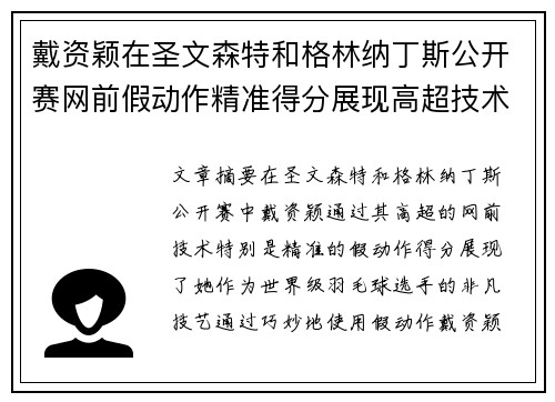 戴资颖在圣文森特和格林纳丁斯公开赛网前假动作精准得分展现高超技术