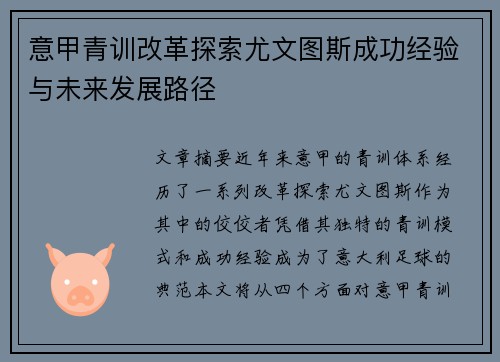 意甲青训改革探索尤文图斯成功经验与未来发展路径
