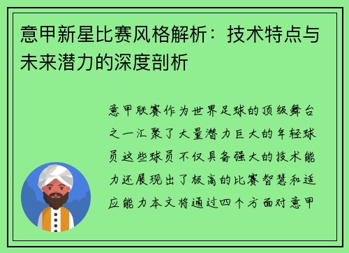 意甲新星比赛风格解析：技术特点与未来潜力的深度剖析