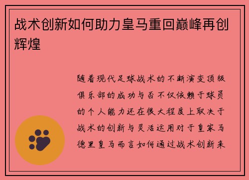 战术创新如何助力皇马重回巅峰再创辉煌