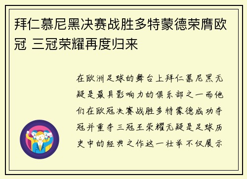 拜仁慕尼黑决赛战胜多特蒙德荣膺欧冠 三冠荣耀再度归来