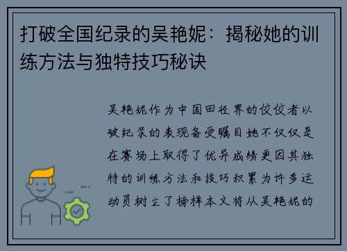 打破全国纪录的吴艳妮:揭秘她的训练方法与独特技巧秘诀 打破全国纪录的吴艳妮:揭秘她的训练方法与独特技巧秘诀