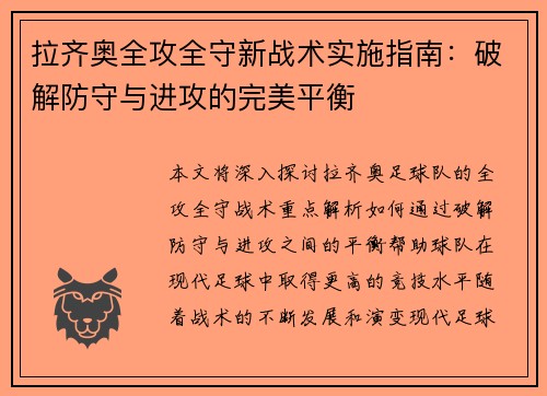 拉齐奥全攻全守新战术实施指南：破解防守与进攻的完美平衡