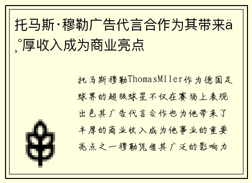 托马斯·穆勒广告代言合作为其带来丰厚收入成为商业亮点 托马斯·穆勒广告代言合作为其带来丰厚收入成为商业亮点