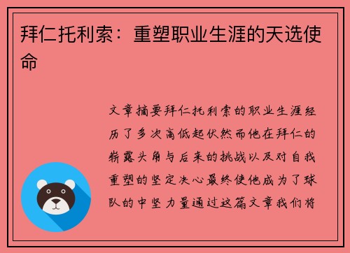 拜仁托利索:重塑职业生涯的天选使命 拜仁托利索:重塑职业生涯的天选使命