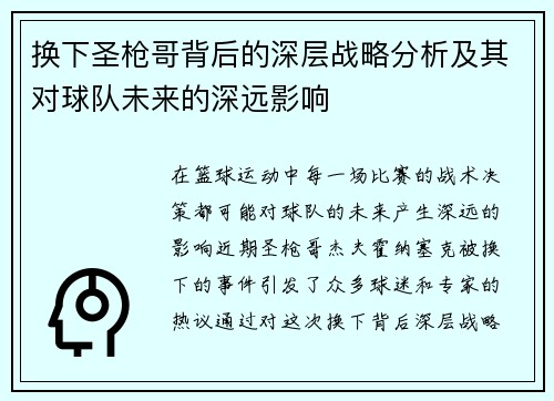 换下圣枪哥背后的深层战略分析及其对球队未来的深远影响 换下圣枪哥背后的深层战略分析及其对球队未来的深远影响