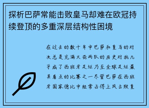 探析巴萨常能击败皇马却难在欧冠持续登顶的多重深层结构性困境 探析巴萨常能击败皇马却难在欧冠持续登顶的多重深层结构性困境