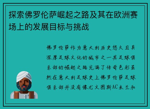 探索佛罗伦萨崛起之路及其在欧洲赛场上的发展目标与挑战 探索佛罗伦萨崛起之路及其在欧洲赛场上的发展目标与挑战