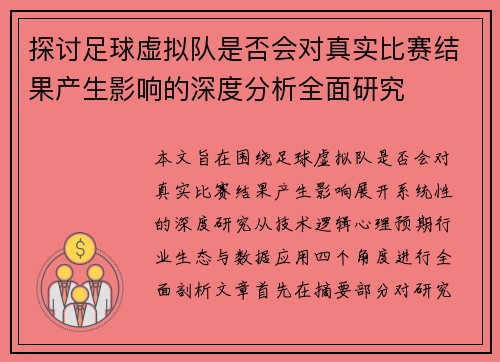 探讨足球虚拟队是否会对真实比赛结果产生影响的深度分析全面研究 探讨足球虚拟队是否会对真实比赛结果产生影响的深度分析全面研究