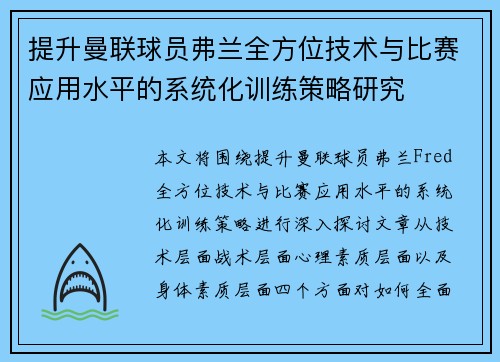 提升曼联球员弗兰全方位技术与比赛应用水平的系统化训练策略研究 提升曼联球员弗兰全方位技术与比赛应用水平的系统化训练策略研究