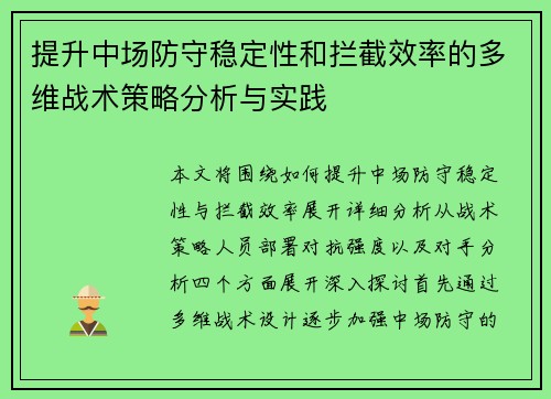 提升中场防守稳定性和拦截效率的多维战术策略分析与实践 提升中场防守稳定性和拦截效率的多维战术策略分析与实践