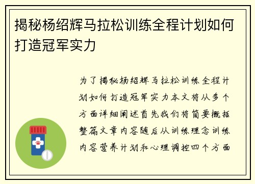 揭秘杨绍辉马拉松训练全程计划如何打造冠军实力 揭秘杨绍辉马拉松训练全程计划如何打造冠军实力