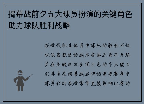 揭幕战前夕五大球员扮演的关键角色助力球队胜利战略 揭幕战前夕五大球员扮演的关键角色助力球队胜利战略