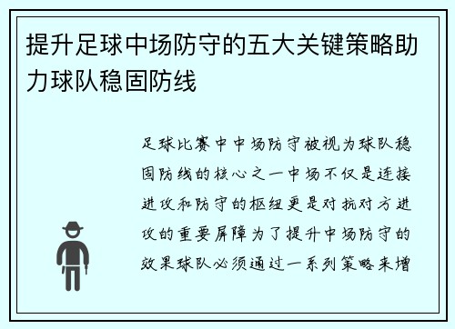 提升足球中场防守的五大关键策略助力球队稳固防线 提升足球中场防守的五大关键策略助力球队稳固防线