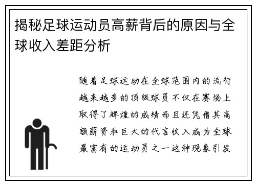 揭秘足球运动员高薪背后的原因与全球收入差距分析 揭秘足球运动员高薪背后的原因与全球收入差距分析