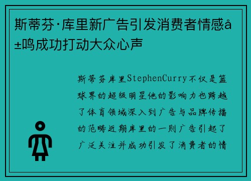 斯蒂芬·库里新广告引发消费者情感共鸣成功打动大众心声
