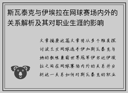 斯瓦泰克与伊埃拉在网球赛场内外的关系解析及其对职业生涯的影响 斯瓦泰克与伊埃拉在网球赛场内外的关系解析及其对职业生涯的影响