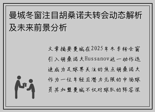 曼城冬窗注目胡桑诺夫转会动态解析及未来前景分析