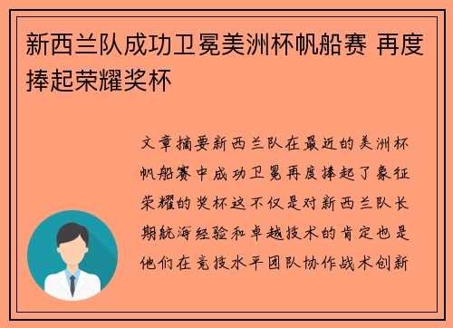 新西兰队成功卫冕美洲杯帆船赛 再度捧起荣耀奖杯