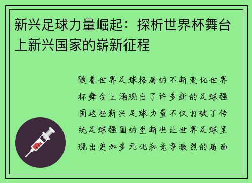 新兴足球力量崛起：探析世界杯舞台上新兴国家的崭新征程