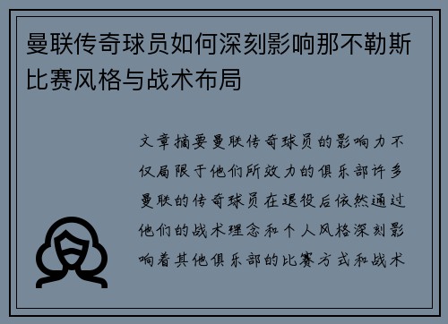 曼联传奇球员如何深刻影响那不勒斯比赛风格与战术布局
