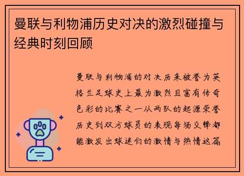 曼联与利物浦历史对决的激烈碰撞与经典时刻回顾