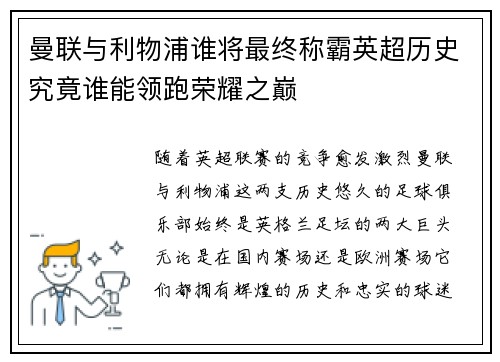 曼联与利物浦谁将最终称霸英超历史究竟谁能领跑荣耀之巅