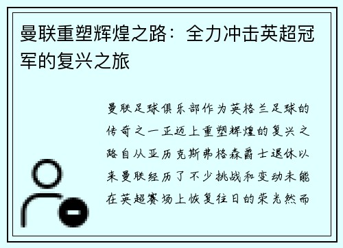 曼联重塑辉煌之路：全力冲击英超冠军的复兴之旅