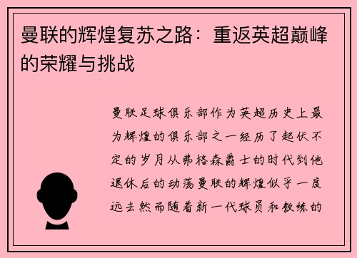 曼联的辉煌复苏之路：重返英超巅峰的荣耀与挑战