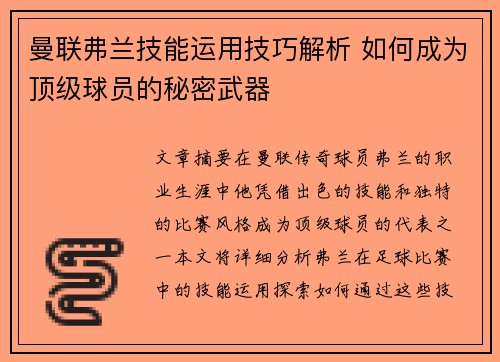 曼联弗兰技能运用技巧解析 如何成为顶级球员的秘密武器