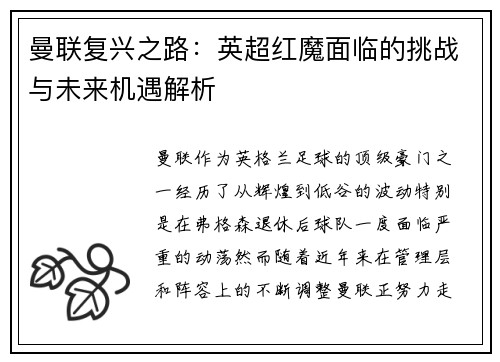 曼联复兴之路：英超红魔面临的挑战与未来机遇解析