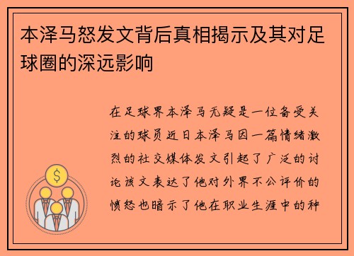本泽马怒发文背后真相揭示及其对足球圈的深远影响