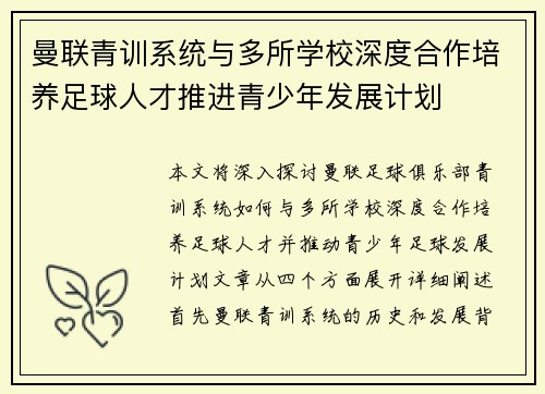 曼联青训系统与多所学校深度合作培养足球人才推进青少年发展计划