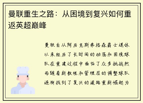 曼联重生之路：从困境到复兴如何重返英超巅峰