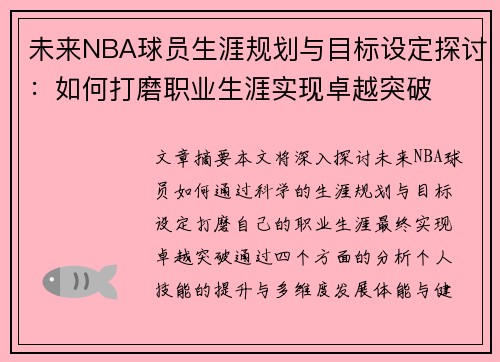 未来NBA球员生涯规划与目标设定探讨：如何打磨职业生涯实现卓越突破