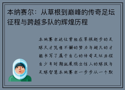 本纳赛尔：从草根到巅峰的传奇足坛征程与跨越多队的辉煌历程