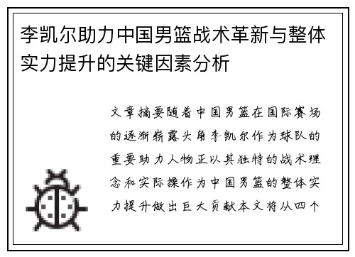 李凯尔助力中国男篮战术革新与整体实力提升的关键因素分析