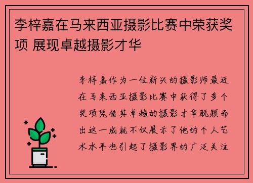 李梓嘉在马来西亚摄影比赛中荣获奖项 展现卓越摄影才华