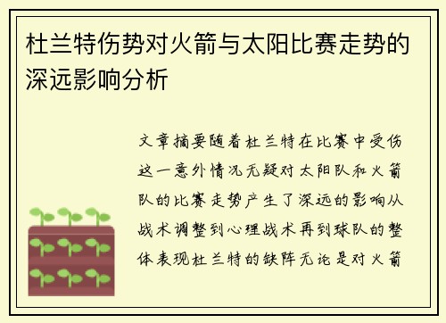 杜兰特伤势对火箭与太阳比赛走势的深远影响分析