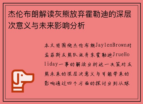 杰伦布朗解读灰熊放弃霍勒迪的深层次意义与未来影响分析