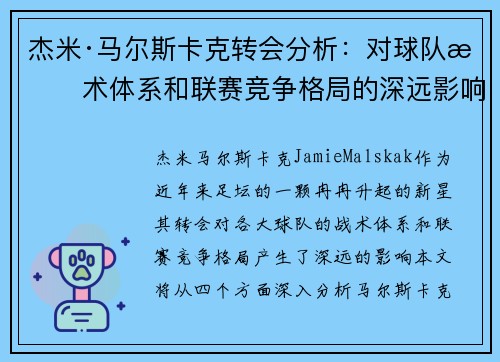 杰米·马尔斯卡克转会分析：对球队战术体系和联赛竞争格局的深远影响