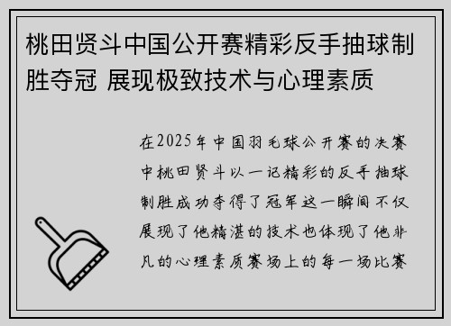 桃田贤斗中国公开赛精彩反手抽球制胜夺冠 展现极致技术与心理素质