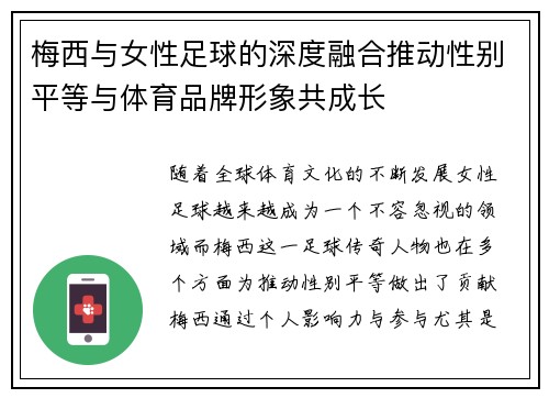 梅西与女性足球的深度融合推动性别平等与体育品牌形象共成长