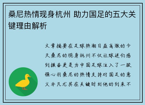 桑尼热情现身杭州 助力国足的五大关键理由解析