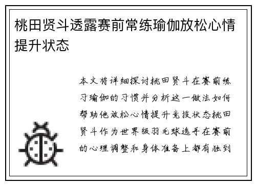 桃田贤斗透露赛前常练瑜伽放松心情提升状态